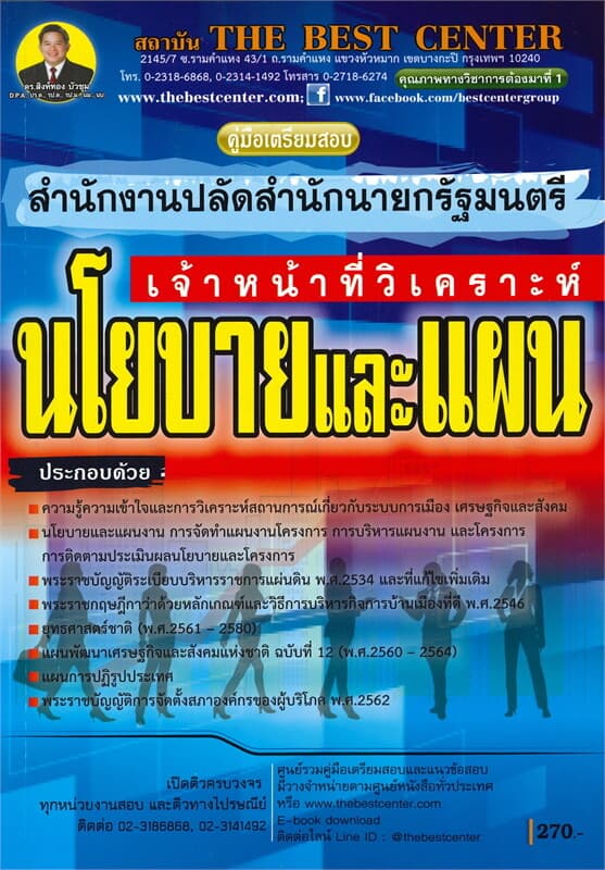 ปกหนังสือ คู่มือเตรียมสอบเจ้าหน้าที่วิเคราะห์นโยบายและแผน สำนักงานปลัดสำนักนายกรัฐมนตรี