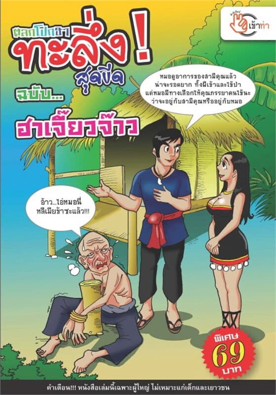 ปกหนังสือ ตลกโปกฮา ทะลึ่ง! สุดขีด ฉบับฮาเจี๊ยวจ๊าว