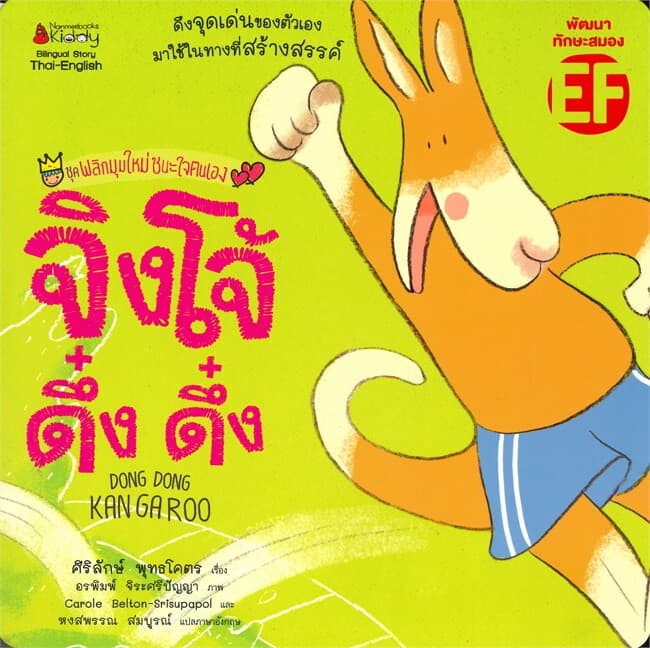 ปกหนังสือ จิงโจ้ ดึ๋ง ดึ๋ง ชุด พลิกมุมใหม่ชนะใจตนเอง (นิทาน 2 ภาษา Thai-English)