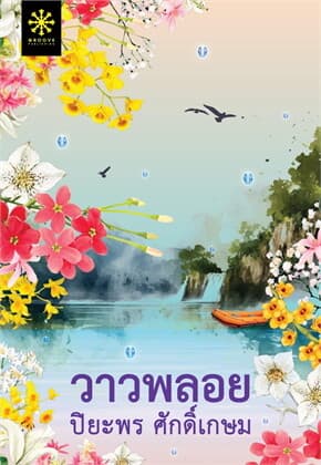 ปกหนังสือ วาวพลอย