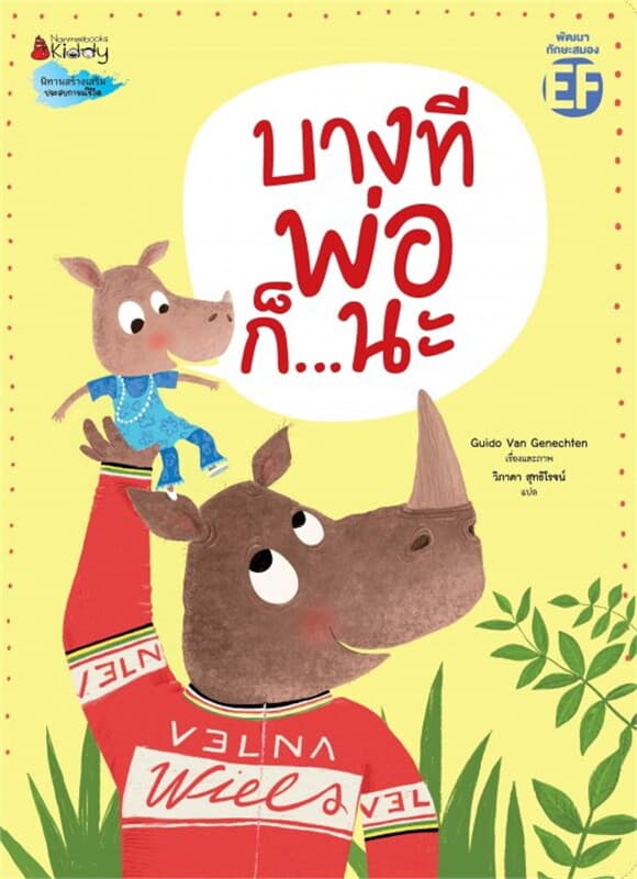 ปกหนังสือ บางทีพ่อก็...นะ