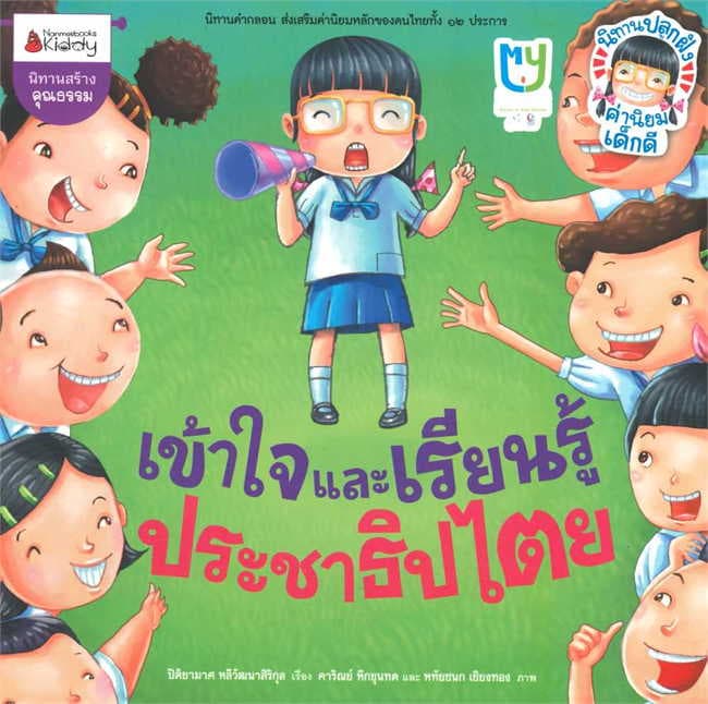ปกหนังสือ เข้าใจและเรียนรู้ประชาธิปไตย/รักษาวินัยและกฎหมาย