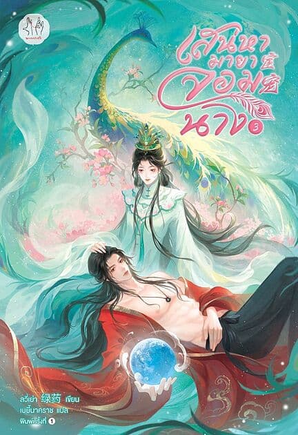 ปกหนังสือ เสน่หามายาจอมนาง เล่ม 3