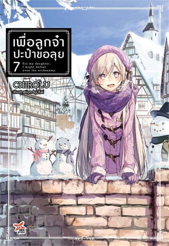 ปกหนังสือ เพื่อลูกจ๋า ปะป๋าขอลุย เล่ม 7
