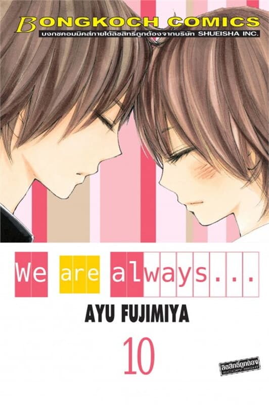 ปกหนังสือ We are always เล่ม 10
