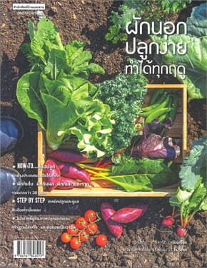 ปกหนังสือ ผักนอกปลูกง่าย ทำได้ทุกฤดู