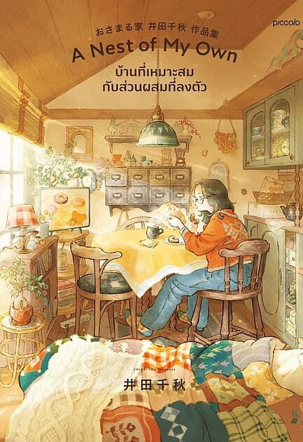 ปกหนังสือ A Nest of My Own บ้านที่เหมาะสมกับส่วนผสมที่ลงตัว