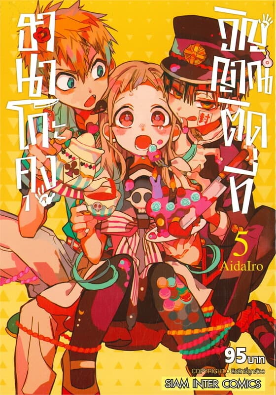 ปกหนังสือ ฮานาโกะคุง วิญญาณติดที่ เล่ม 5