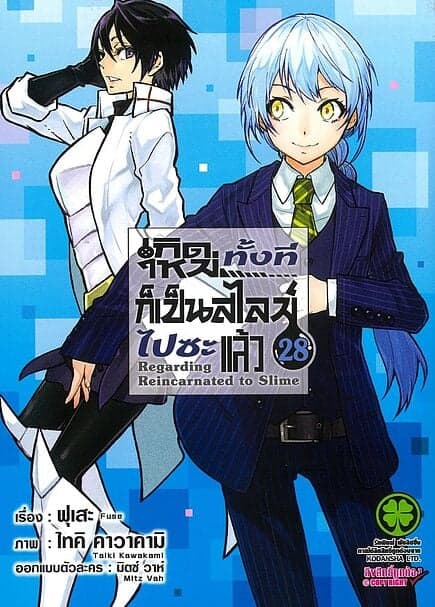 ปกหนังสือ เกิดใหม่ทั้งทีก็เป็นสไลม์ไปซะแล้ว เล่ม 28