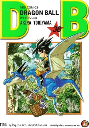 ปกหนังสือ DRAGON BALL ดราก้อนบอล เล่ม 38