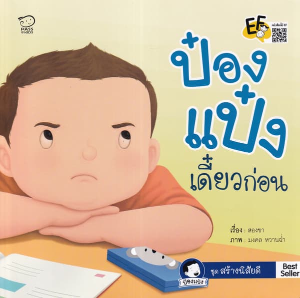 ปกหนังสือ ป๋องแป๋งเดี๋ยวก่อน