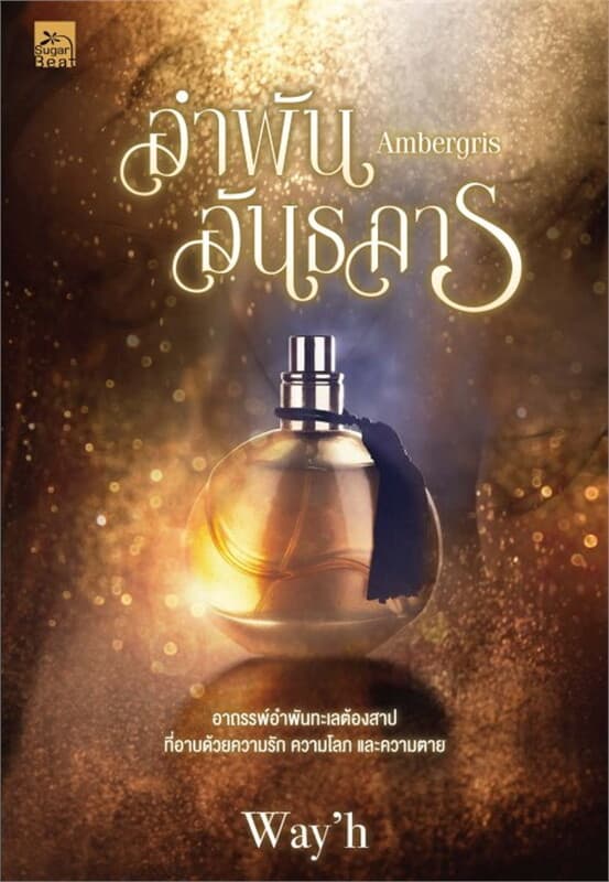 ปกหนังสือ Ambergris อำพันอันธการ