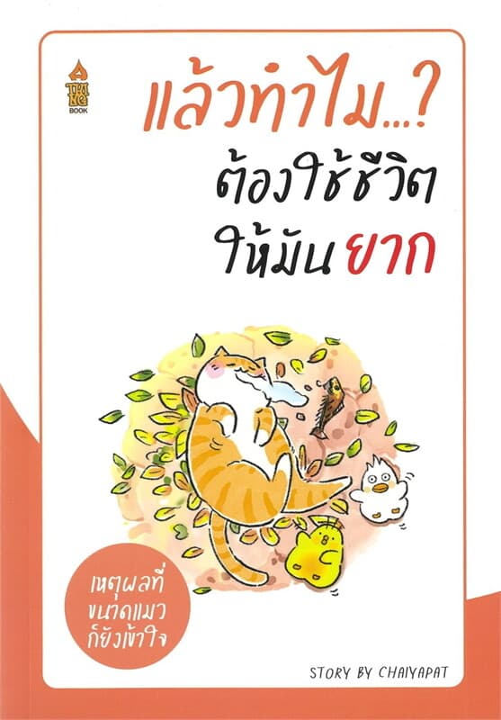 ปกหนังสือ แล้วทำไม ? ต้องใช้ชีวิตให้มันยาก
