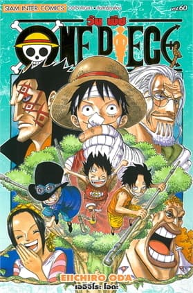 ปกหนังสือ ONE PIECE เล่ม 60 (ฉบับสมบูรณ์)