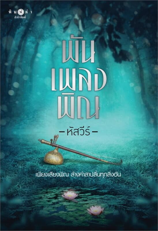 ปกหนังสือ พันเพลงพิณ