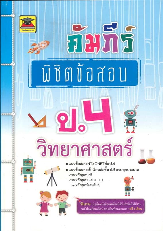ปกหนังสือ คัมภีร์พิชิตข้อสอบป.4 วิทยาศาสตร์