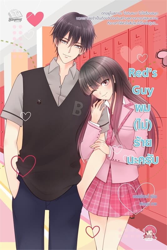 ปกหนังสือ Red's Guy ผม (ไม่) ร้ายนะครับ