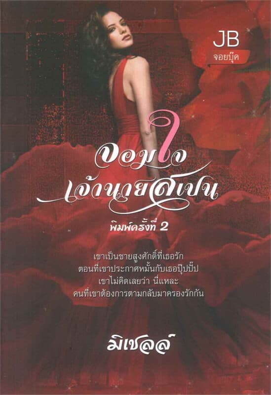 ปกหนังสือ จอมใจเจ้านายสเปน