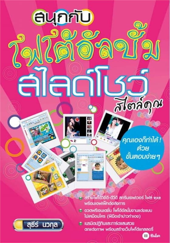 ปกหนังสือ สนุกกับโฟโต้อัลบั้มสไลด์โชว์สไตล์คุณ