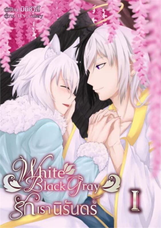 ปกหนังสือ White Black Gray รักเรานิรันดร์ เล่ม 1