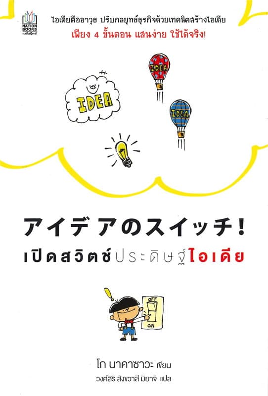 ปกหนังสือ เปิดสวิตช์ประดิษฐ์ไอเดีย