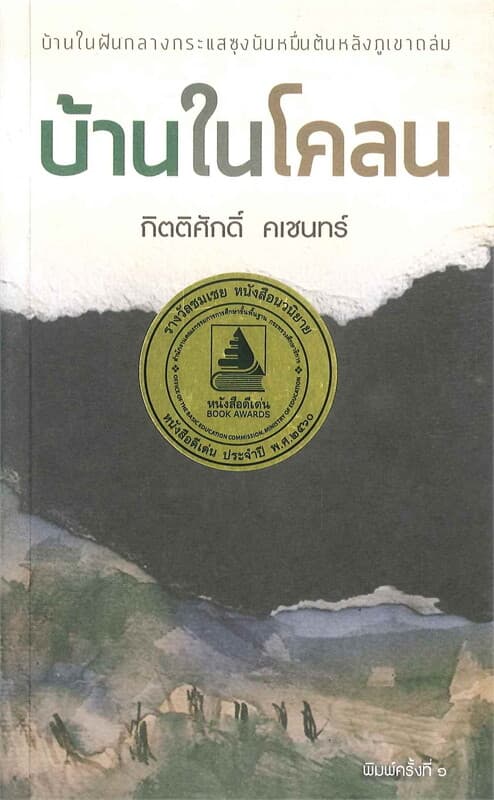 ปกหนังสือ บ้านในโคลน