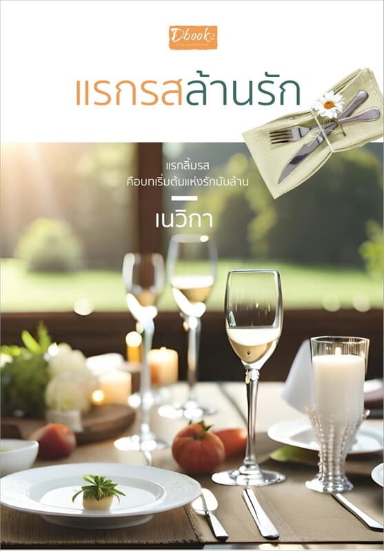 ปกหนังสือ แรกรสล้านรัก