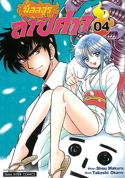 ปกหนังสือ มืออสูรล่าปิศาจ เล่ม 4