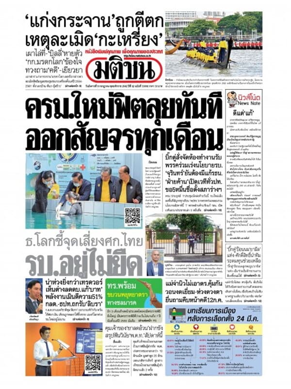 ปกหนังสือ หนังสือพิมพ์มติชน วันอังคารที่ 9 กรกฎาคม พ.ศ. 2562