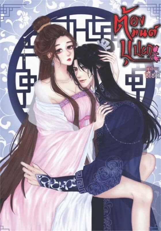ปกหนังสือ ต้องมนต์บุปผา