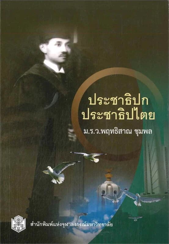 ปกหนังสือ ประชาธิปก ประชาธิปไตย