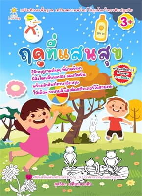 ปกหนังสือ ฤดูที่แสนสุข