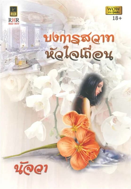 ปกหนังสือ บงการสวาทหัวใจเถื่อน (W)
