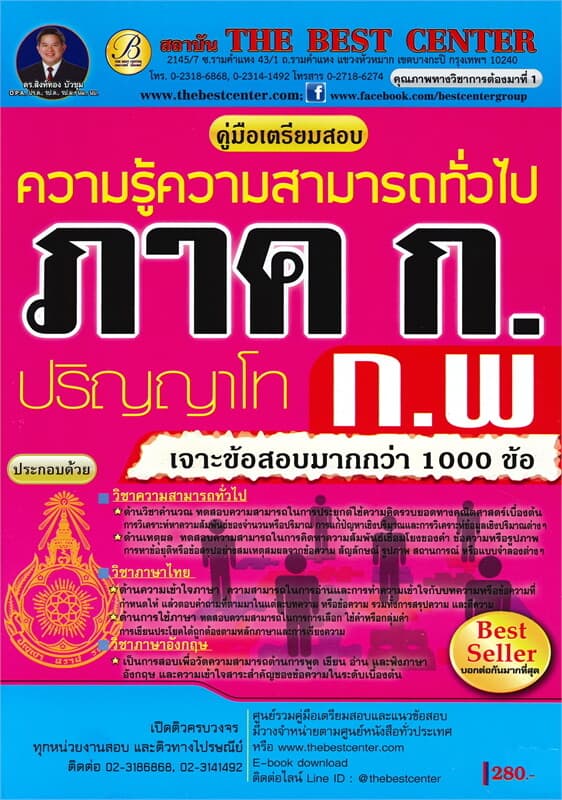 ปกหนังสือ คู่มือเตรียมสอบภาค ก ก.พ. ความรู้ความสามารถทั่วไป ระดับปริญญาโท