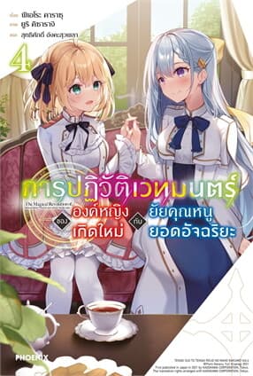 ปกหนังสือ การปฏิวัติเวทมนตร์ขององค์หญิงเกิดใหม่กับยัยคุณหนูยอดอัจฉริยะ 4 (LN)