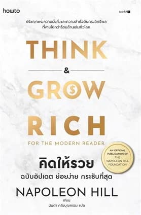ปกหนังสือ คิดให้รวย ฉบับอัปเดต ย่อยง่าย กระชับที่สุด