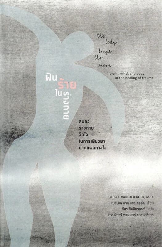 ปกหนังสือ ฝันร้ายในร่างกาย : สมอง ร่างกาย จิตใจ ใน