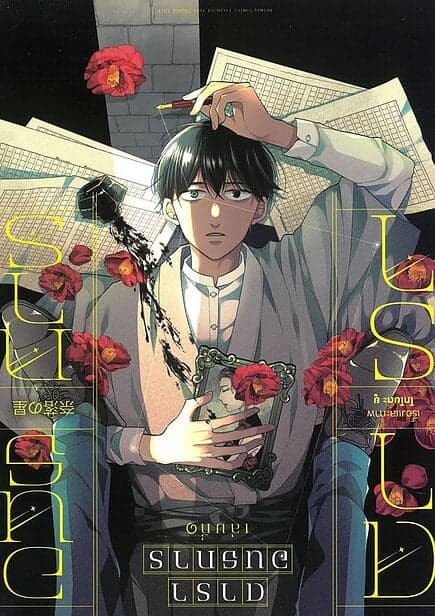 ปกหนังสือ ดาราอนธการ เล่ม1 (การ์ตูน)