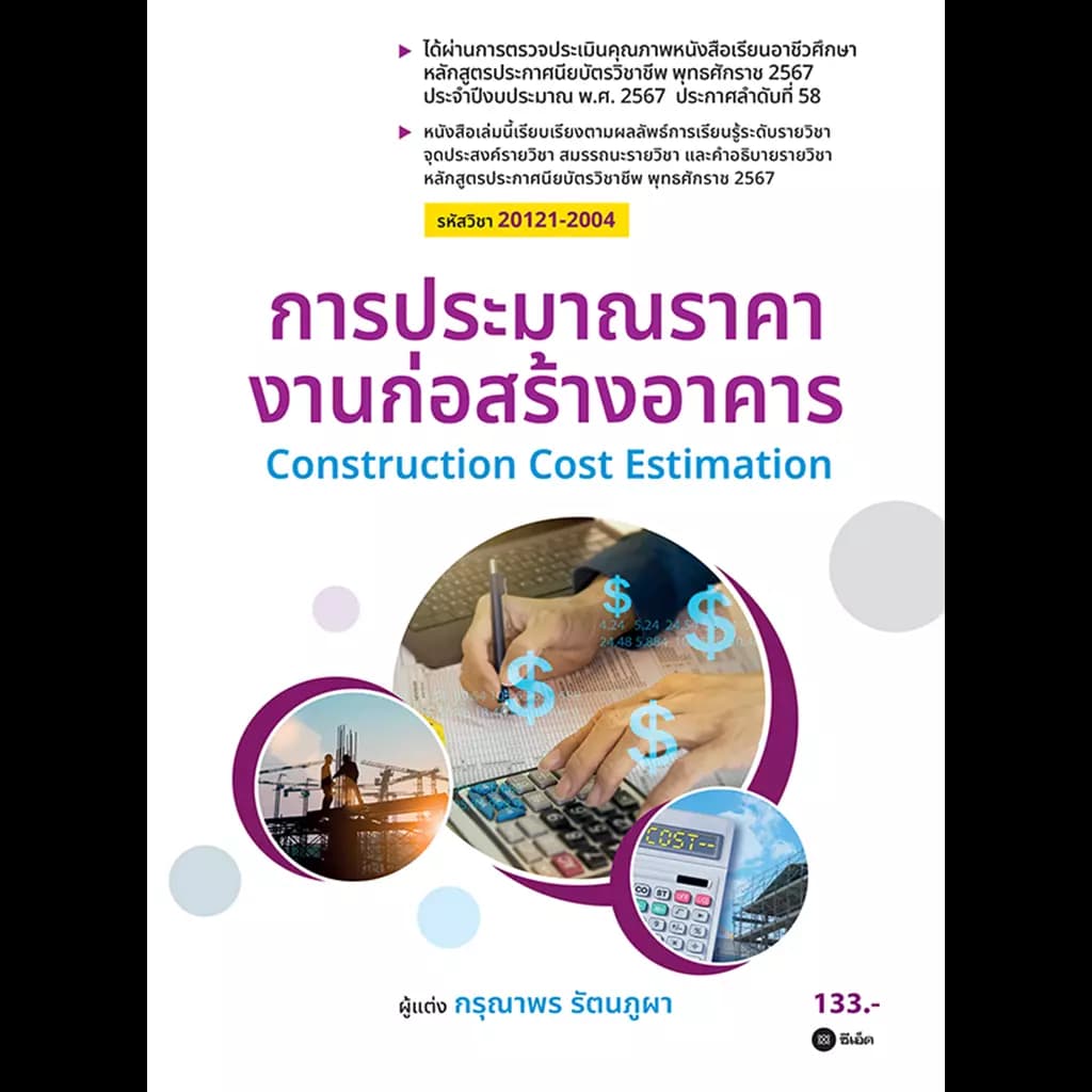 ปกหนังสือ การประมาณราคางานก่อสร้างอาคาร (รหัสวิชา 20121-2004)
