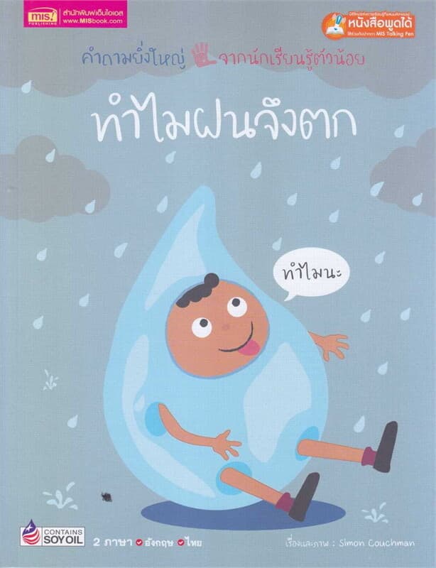 ปกหนังสือ ทำไมฝนจึงตก