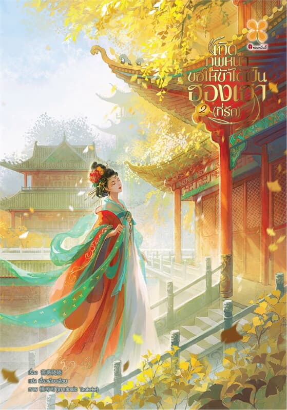 ปกหนังสือ เกิดภพหน้าขอให้ข้าได้เป็นฮองเฮาที่รัก เล่ม 2