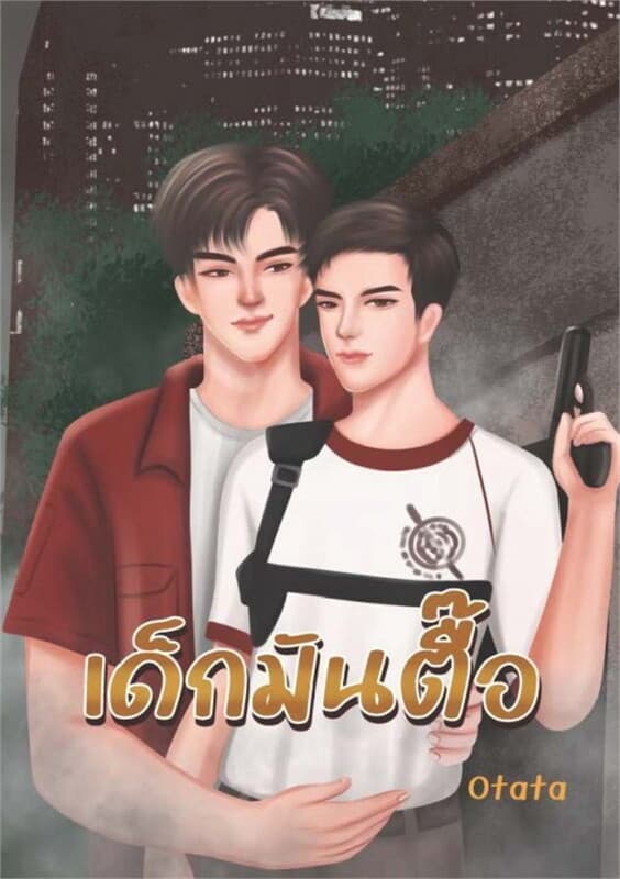 ปกหนังสือ เด็กมันตื้อ