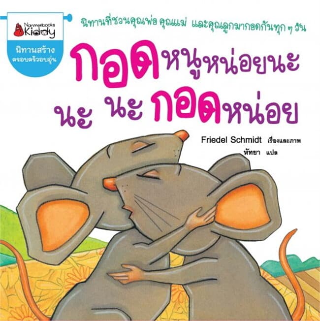 ปกหนังสือ กอดหนูหน่อยนะ นะ นะ กอด กอด