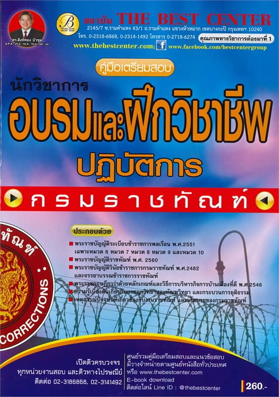 ปกหนังสือ คู่มือเตรียมสอบ นักวิชาการอบรมและฝึกวิชาชีพปฏิบัติการ กรมราชทัณฑ์
