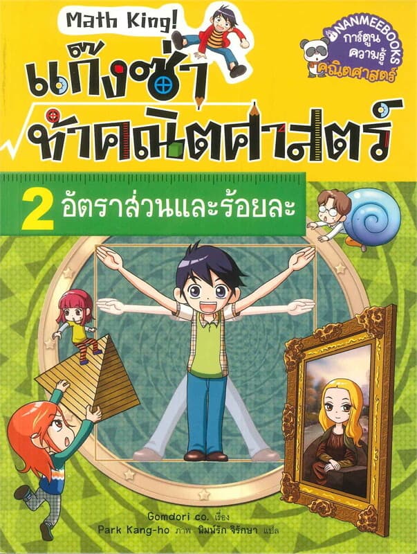 ปกหนังสือ แก็งซ่าท้าคณิตศาสตร์ เล่ม 2 อัตราส่วนและร้อยละ