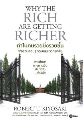 ปกหนังสือ ทำไมคนรวยยิ่งรวยขึ้น - พ่อรวยสอนลูกฉบับมหาวิทยาลัย (Why The Rich are Getting Richer)