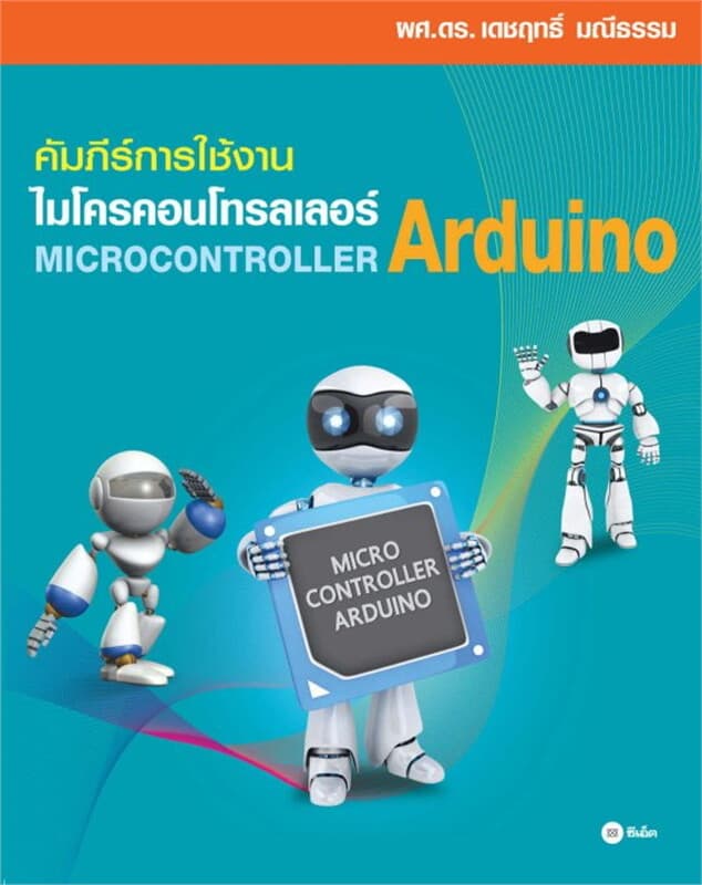ปกหนังสือ คัมภีร์การใช้งาน ไมโครคอนโทรลเลอร์ Arduino