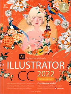 ปกหนังสือ PROFESSIONAL GUIDE ILLUSTRATOR CC 2022 ฉ.สมบูรณ์
