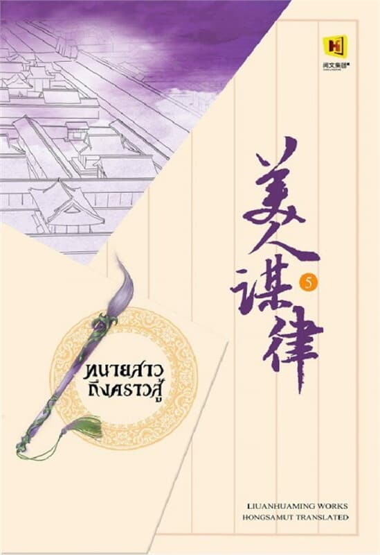 ปกหนังสือ ทนายสาวถึงคราวสู้ เล่ม 5