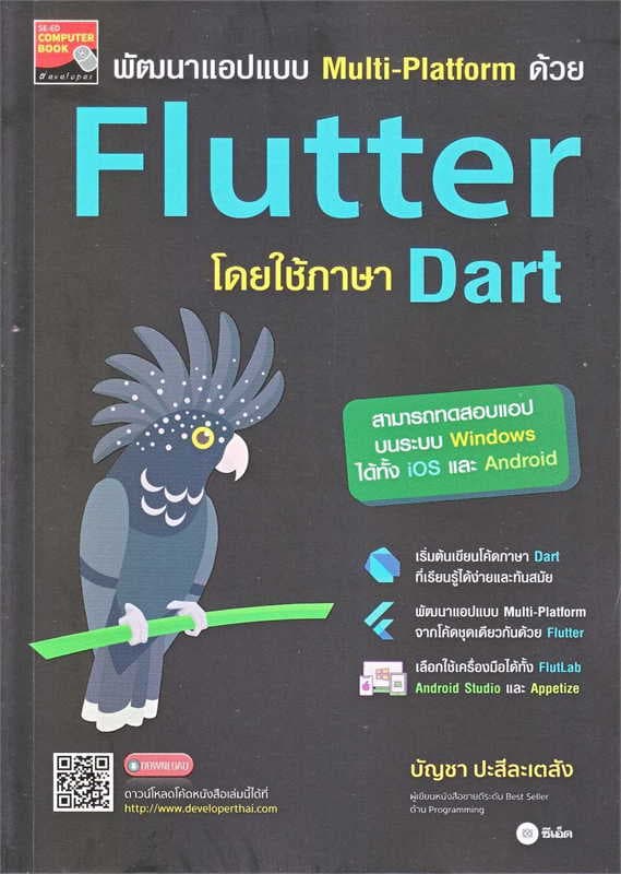 ปกหนังสือ พัฒนาแอปแบบ MULTI PLATFORM ด้วย FLUTTER โดยใช้ภาษา DART